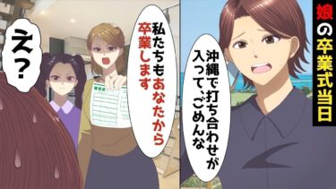 【LINE】娘の卒業式当日、年収3億円資産家の旦那「急に沖縄で打ち合わせが出来て‥ごめんな」⇒浮気相手との旅行に行った旦那からも卒業してやった結果w【スカッと】【スカッと生活】