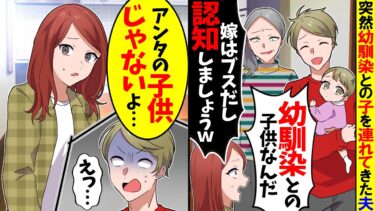 【スカッと】夫の幼馴染が亡くなると突然「幼馴染との子供なんだ！」義母「嫁はブスだし！認知しましょうｗ」→私「アンタの子供じゃないよ…」【漫画】【アニメ】【スカッとする話】【2ch】【モニロボ】