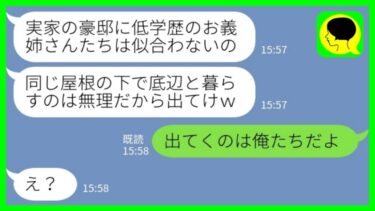【LINE】兄嫁の私を一方的に嫌って結婚式直後に絶縁を言い渡してきた義妹「低学歴が豪邸に住むなw同居は認めないから出ていけ！」夫「出てくのは俺たちだよ」→学歴しか見えない義妹の末路が…www【ミドリのネタ帳】