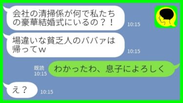 【LINE】結婚披露宴で私が新郎の母親だと知らずに式場から追い出した新婦「場違いな貧乏人のババァは帰れw」私「わかったわ、息子によろしく」→母親の正体を知って大慌ての新婦の末路…【ミドリのネタ帳】