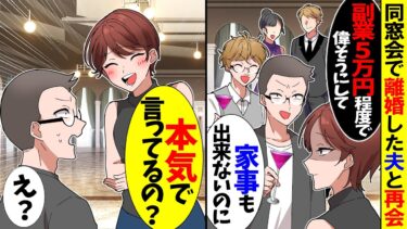 【スカッと】同窓会で元夫と再会「副業5万円程度で偉そうにしてｗこいつ家事も出来ないんだよ」→私「それ本気で言ってるの？」と爆笑した結果【漫画】【アニメ】【スカッとする話】【2ch】【モニロボ】