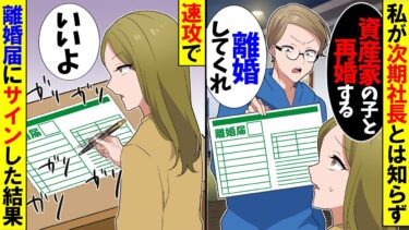 【スカッと】私が次期社長とは知らずに夫が「金持ちの子と再婚するからｗ離婚してくれ！！」→即離婚届にサインして出て行った結果【漫画】【アニメ】【スカッとする話】【2ch】【モニロボ】