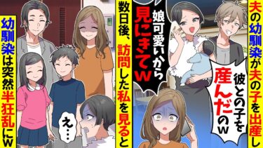【スカッと】私の夫を略奪して出産した幼馴染「彼との子を産んだのｗ」→数日後、幼馴染が私を見るとなぜか突然半狂乱にｗ【漫画】【アニメ】【スカッとする話】【2ch】【モニロボ】