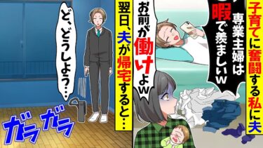 【スカッと】子育てに専念する私に夫「専業主婦は暇でいいよなw俺と代われって話w」→お望み通り翌日速攻で出て行ってやると…【漫画】【アニメ】【スカッとする話】【2ch】【モニロボ】