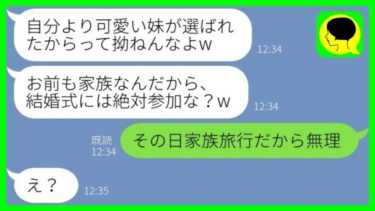 【LINE】私に婚約破棄を告げた元カレから妹との結婚招待状が…「家族なんだから絶対参加な？w」→ある真実を伝えた瞬間、浮気男から手のひら返しの連絡がwww【総集編】【ミドリのネタ帳】