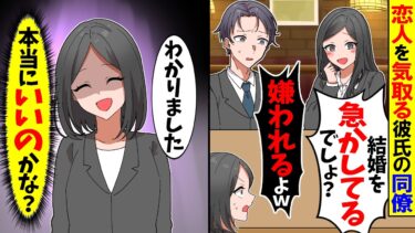 【スカッと】恋人気取りの彼氏の同僚「結婚に焦らない方がいいよwそういう女は嫌われるよw」→私「わかりました」結果ｗ【漫画】【アニメ】【スカッとする話】【2ch】【モニロボ】