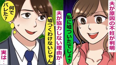 夫が原因の不妊であることが判明したが、夫が協力してくれない。その理由が･･【スカッと総集編】【知人のLINE物語】