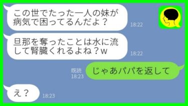 【LINE】3年前、私の娘から父親を奪った妹がドナー要求してきた「この世で1人の姉妹だもんねw」→略奪を開き直る妹に娘がブチギレた結果www【総集編】【ミドリのネタ帳】