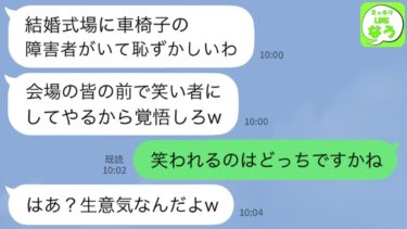 【LINE】姉の結婚式で私を見下すスピーチをする経営者一族の婚約者母「この中に障害者がいますw恥ずかしいわ」→直後、ある人物の一言でその母が大爆笑される結果にwww【スッキリLINEなう】