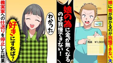 【スカッと】子供にお金がかかるのが我慢できない夫「娘の為に金がなくなるのは我慢できない！」→義実家への仕送りを停止した結果w【漫画】【アニメ】【スカッとする話】【2ch】【モニロボ】