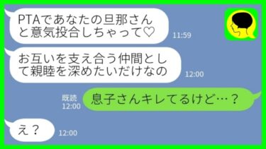 【LINE】小学生の息子のママ友が私の夫と温泉旅行「PTAで意気投合しちゃった♡」私「息子さんキレてるけど大丈夫？」→浮かれた二人が大急ぎで戻ってきた理由がwww【ミドリのネタ帳】