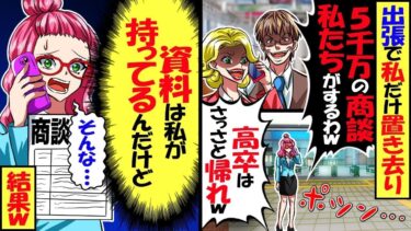5000万の取引の出張で嘘の集合時間を教えられ…課長「間に合わないから高卒は帰って良いよw」→取引先「資料が無いなら契約できないよ」課長「え？」結果ｗ【スカッと】【アニメ】【漫画】【2ch】【総集編】【今日のLINE】