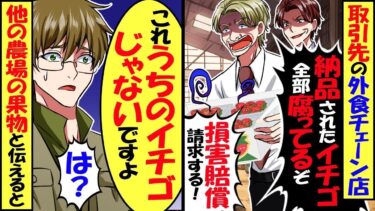 取引先の外食チェーン店「納品された苺が腐っている！」「フェアの損失の賠償金を請求する！」→確認すると「え？うち苺作ってないですよ？」結果…【スカッと】【アニメ】【漫画】【2ch】【総集編】【今日のLINE】