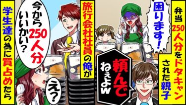 弁当250人分をドタキャンされた親子にDQN「は？頼んでないしキャンセルでw」→俺｢全部ください！！！｣買い占めた結果【スカッと】【アニメ】【漫画】【2ch】【今日のLINE】