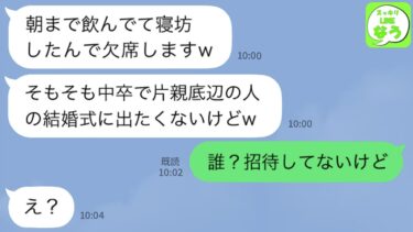 【LINE】結婚式当日に二日酔いで寝坊してドタキャンした後輩「中卒底辺の式は欠席でw」→何も知らないアフォ女にとある事実を伝えた結果www【スッキリLINEなう】