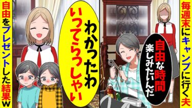 【スカッと】家族を放置して同僚とキャンプに行く夫→徹底的に一人にしてやった結果【漫画】【アニメ】【スカッとする話】【2ch】【モニロボ】
