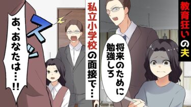 【LINE】結婚して5年、24歳の誕生日当日「頭の悪い嫁は教育に悪影響だ！」⇒教育狂いの夫に追い出された私⇒離婚し2年後、私立小学校の面接を受ける元夫の前に現れたのは‥【スカッと】【スカッと生活】