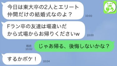 【LINE】結婚式で1人だけFラン大卒の私を見下してドレスにワインをぶっかけた元同級生「ここはエリートの集まり！低学歴が来るなw」私「帰るけど後悔しない？」→30分後、「戻ってきて」と大号泣で連絡がw【スッキリLINEなう】