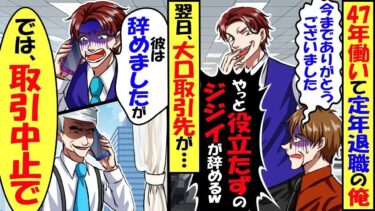 47年働いて定年退職の俺「今までありがとうございました」社長「やっと役立たずのジジイが消えたｗ」→翌日大口取引先が「彼が辞めたなら契約終了で」社長「え？」【スカッと】【アニメ】【漫画】【総集編】【今日のLINE】