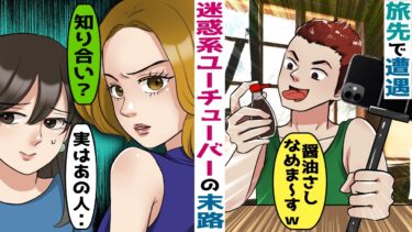 町内会の旅行先で迷惑系Youtuberが絡んでくる「おい、俺の写真撮ったろ？」→男に対して･･【スカッと総集編】【知人のLINE物語】