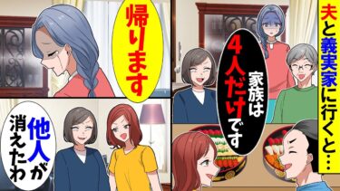 【スカッと】義実家の集まりに行くと義母「本当に来たの？」義妹「家族は4人だけですｗ」→お望み通り速攻で家を出ていくと…【漫画】【アニメ】【スカッとする話】【2ch】【モニロボ】