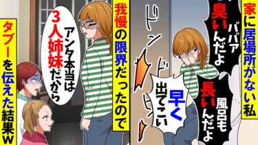 【スカッと】家に居場所がない私…連れ子「ババァ！トイレ長いんだよ！！」夫「てか早く出て行け！」→ついに切れた私はタブーを伝えて絶縁した結果ｗ【漫画】【アニメ】【スカッとする話】【2ch】【モニロボ】