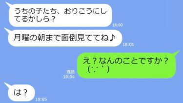 【LINE】旅行に行くママ友が勝手に子供を預けてきた「専業主婦なんて暇でしょ？ｗ面倒見てくれてありがとう♪」→私「子供さんは預かっていませんよ？」「え？」末路ｗ【総集編】【LINEサロン】