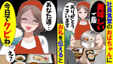 【スカッと】社員食堂のおｗばちゃんに「いつもありがとうございます」とお礼を伝えたら→「アナタ達今日でクビね」【漫画】【アニメ】【スカッとする話】【2ch】【モニロボ】