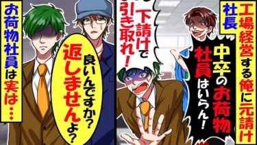 廃業寸前の工場を経営している俺に元請けの社長「中卒のお荷物社員はいらん！下請けで引き取れｗ」俺「え！良いんですか!」→実はお荷物社員は…【スカッと】【アニメ】【漫画】【2ch】【総集編】【今日のLINE】