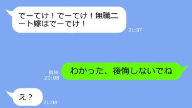 【LINE】在宅ワークの私を無職と勘違いする夫と義母「母さんと暮らす、嫌なら出ていけ！」→私「はい喜んで♪」本当に出て行った時の反応がｗ【総集編】【LINEサロン】