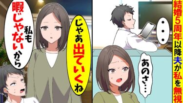 【スカッと】結婚5周年を迎えると突然夫が私を無視→私「今から離婚届提出してきます」結果ｗ【漫画】【アニメ】【スカッとする話】【2ch】【モニロボ】