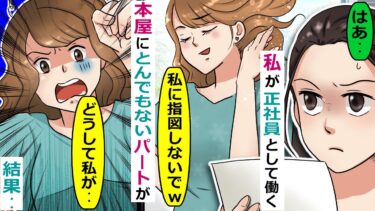 本好きの私が正社員として働く本屋に新しいパートさんが入ってきたのだが･･【スカッと総集編】【知人のLINE物語】