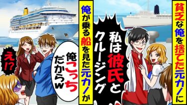 大企業を辞めた俺を捨てた元カノと遭遇「今からクルージングレストランでランチなのｗ」と自慢→俺が今から豪華クルーズ貸し切り結婚式だと知った結果ｗ【スカッと】【アニメ】【漫画】【2ch】【今日のLINE】