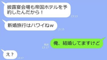 【LINE】なぜか？プロポーズされるのが自分だと勘違いして結婚式場を予約した同僚女「新婚旅行はハワイねｗ」→俺「結婚してますけど」DQN「え？」【総集編】【LINEサロン】