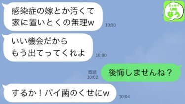 【LINE】感染症にかかった私をバイ菌扱いして食事も摂らせない夫家族。夫「汚いからあっち行けw」私「わかりました」→我慢の限界で家を出ると、調子に乗る夫家族が真実を知って路頭に迷う結果にwww【スッキリLINEなう】