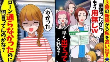 【スカッと】3億の新築から私達を追い出す夫「お前はもう用ナシだｗ」→1か月後に夫も追い出した結果【漫画】【アニメ】【スカッとする話】【2ch】【モニロボ】