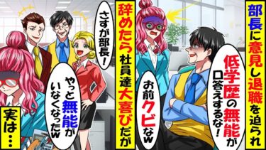 部長に意見し退職迫られ…部長「やっと低学歴の無能が消えるなｗ」「さすが部長！」→社員達が大喜びした翌日…【スカッと】【アニメ】【漫画】【2ch】【今日のLINE】