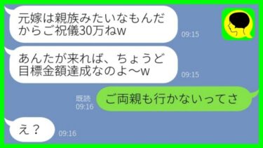 【LINE】元旦那を奪った親友から800万の豪華な結婚式報告「元嫁はご祝儀30万ねw」→結婚式当日、新郎新婦から大慌ての連絡がきた理由がwww【総集編】【ミドリのネタ帳】