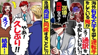 海外の有名大学を卒業しタクシー運転手をしている俺。ある日200億の海外商談にむかう女性を乗せると通訳不在のピンチに！→急遽、俺が商談に同席すると…【スカッと】【アニメ】【漫画】【2ch】【総集編】【今日のLINE】