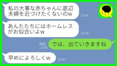 【LINE】弟夫婦をバイ菌扱いして実家から追い出す里帰り出産中の義姉「ホームレスがお似合いよw」→数ヶ月後、引っ越した弟夫婦に義姉から大慌ての連絡がwww【総集編】【ミドリのネタ帳】