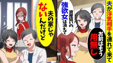 【スカッと】突然、浮気相手と子供を連れて来て夫「再婚するから出て行ってくれｗ」私「この家は…」→お望み通り出て行った結果ｗ【漫画】【アニメ】【スカッとする話】【2ch】【モニロボ】