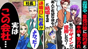 婚約者と手柄を奪う専務の娘「これで出世できるわ！ご苦労さまｗ」→退職する日に社長が「君が辞めてよかったよｗ」実は…【今日のLINE】