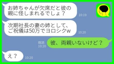 【LINE】社長息子の元カレを奪った妹から結婚式の招待状「社長夫人の姉としてご祝儀50万ねw」→調子に乗る略奪女にある真実を伝えた時の反応がwww【総集編】【ミドリのネタ帳】