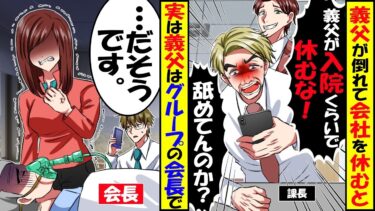 義父が倒れて急遽会社を休んだらDQN上司が「嫁の父親の入院くらいで休むな！なめてんのか！？」「そんなもん嫁にやらせろ」→実は義父はグループ30社の会長で…【今日のLINE】