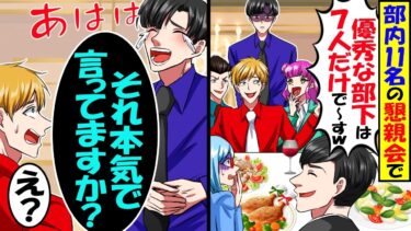 会社の懇親会で俺見下す上司「優秀な部下は7人だけでーす」俺「それ本気ですか？」勝手に人数減らしたので帰った結果ｗ【スカッと】【アニメ】【漫画】【2ch】【今日のLINE】