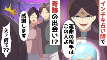 【LINE】支払い総額1億円！占い師に洗脳され5年‥インチキ占い師が適当に紹介した男性が実は‥⇒奇跡の出会いに人生ひっくり返った！！【スカッと】【スカッと生活】