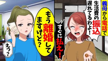 【スカッと】義母から電話で「生活費の振込遅れてるわよ？」→私「もう離婚したので払わないですよ」と伝えた結果【漫画】【アニメ】【スカッとする話】【2ch】【モニロボ】