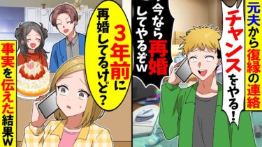 【スカッと】元夫から復縁の電話「チャンスをやるｗ今なら再婚してやるぞ？」私「は？」→事実を伝えると夫が土下座し…ｗ【漫画】【アニメ】【スカッとする話】【2ch】【モニロボ】