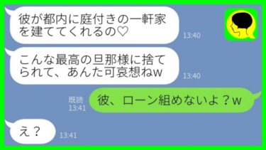 【LINE】元旦那を奪った親友から結婚自慢の報告「都内に庭付きの一軒家建ててくれるの♡」→浮かれた勘違い夫婦が新居を見た時の反応がwww【総集編】【ミドリのネタ帳】
