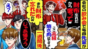 会社の飲み会で毎回先輩が「財布忘れちゃったから奢って！」俺「は？」１週間後、また財布を忘れたと言うので…【スカッと】【アニメ】【漫画】【2ch】【総集編】【今日のLINE】